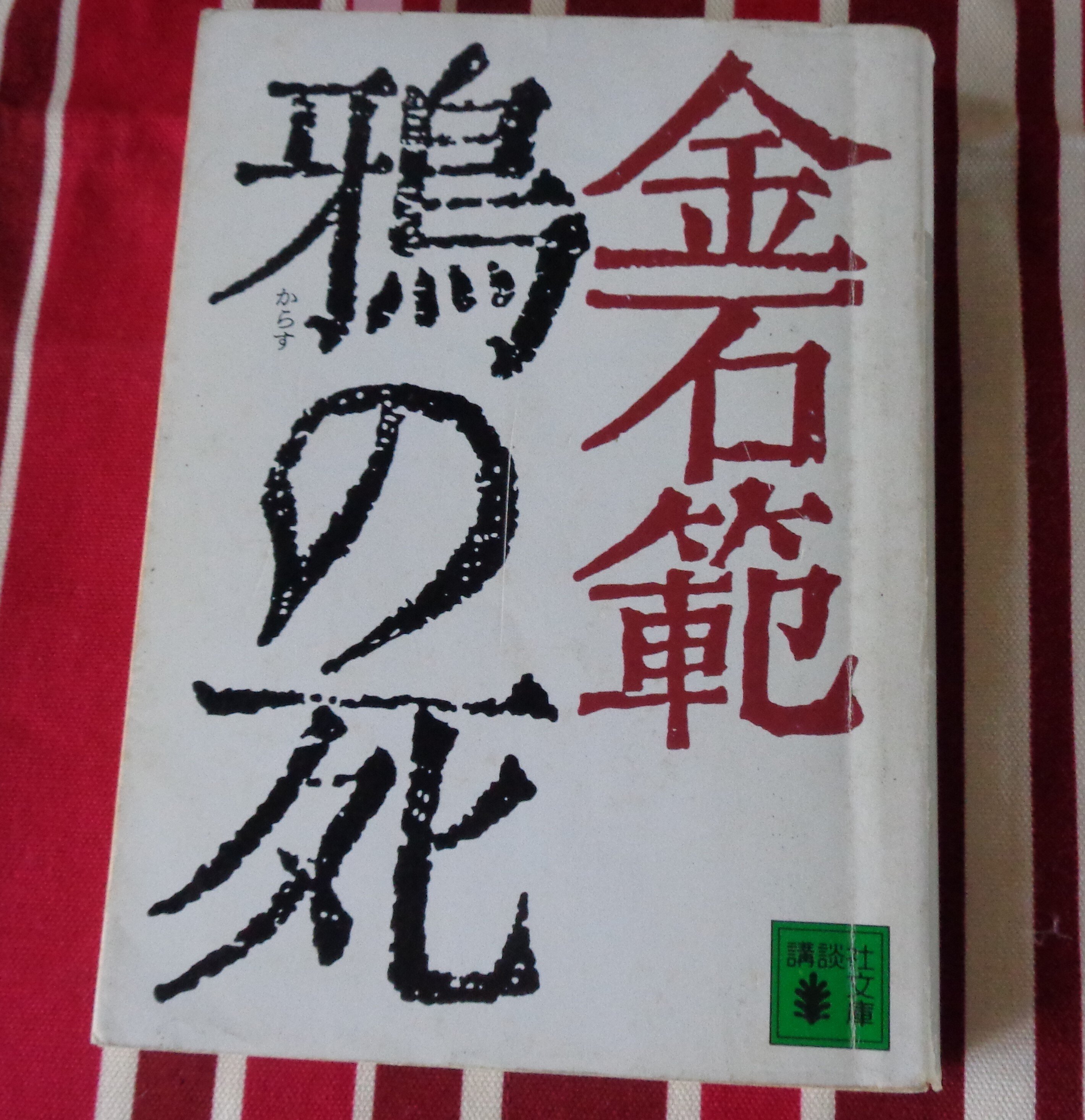 在日朝鮮人女性文学論   /作品社/金ふ我（単行本） 林浩治「在日朝鮮人作家列伝」03 金石範（キム・ソクポム