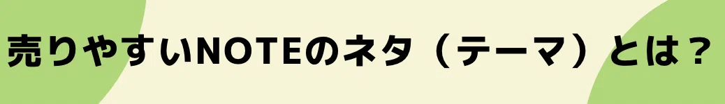 売りやすいnoteのネタ(テーマ)とは?
