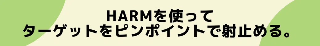 HARMを使ってターゲットをピンポイントで射止める。