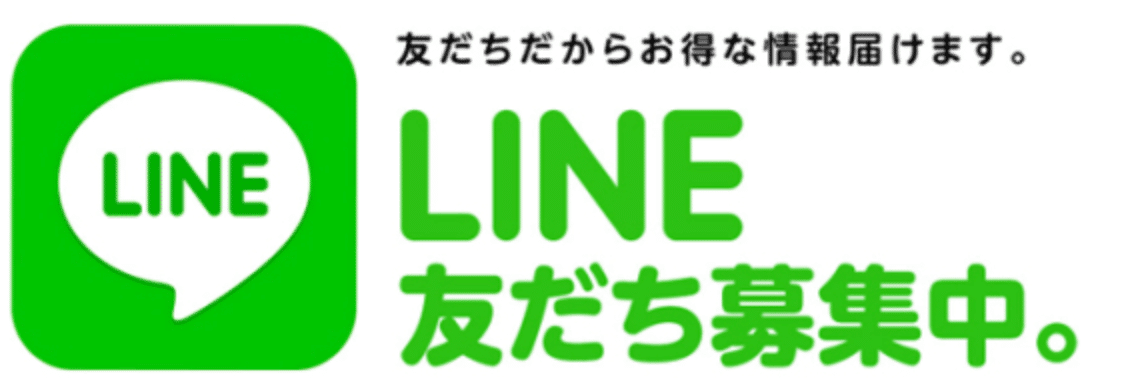 LINE友達募集