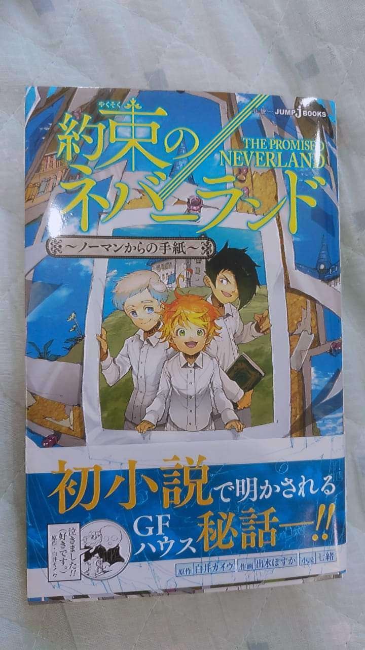 約束のネバーランド～ノーマンからの手紙～/七緒｜真咲ともか