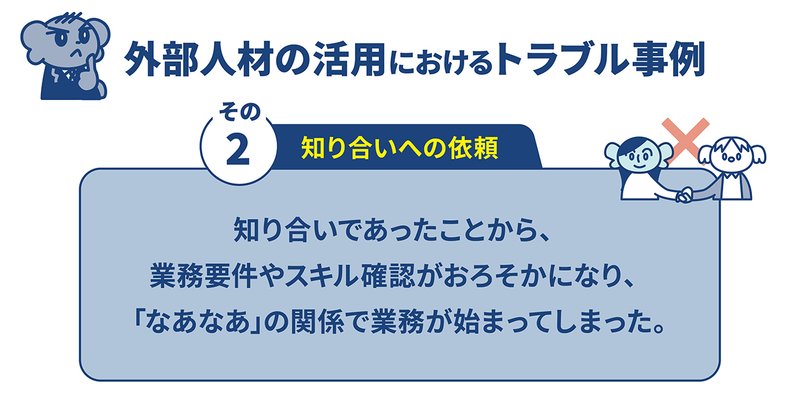 外部人材活用におけるトラブル事例:知り合いへの依頼
