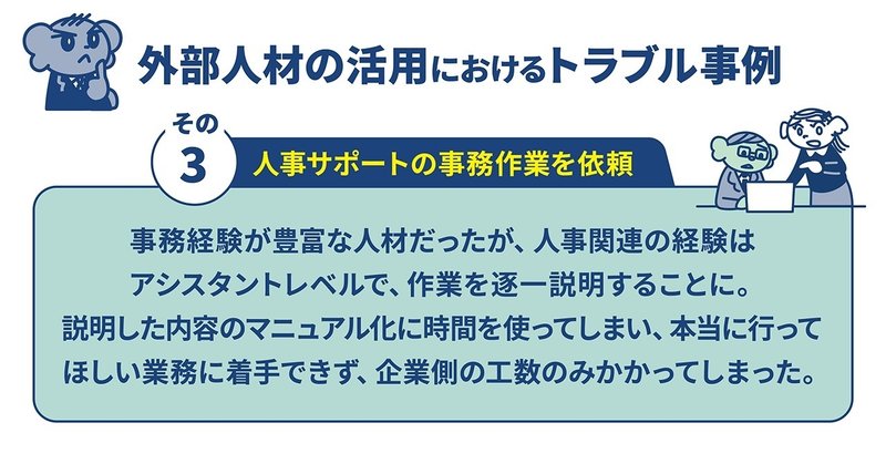 外部人材活用におけるトラブル事例:人事サポートの事務作業を依頼