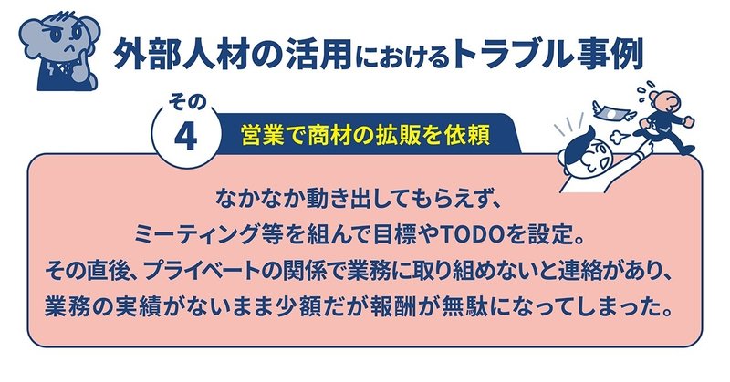 外部人材活用におけるトラブル事例:営業で商材の拡販を依頼