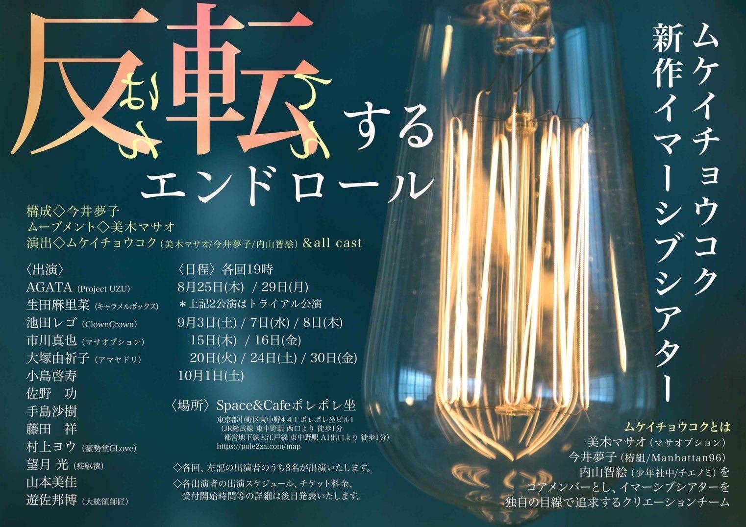 ムケイチョウコク新作イマーシブシアター 反転するエンドロール 公演詳細 ムケイチョウコク Note ムケイチョウコク新作イマーシブシアター 反転するエンドロール 公演詳細 ムケイチョウコク Note