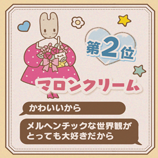 マロンクリームちゃん2022｜SHOP編集