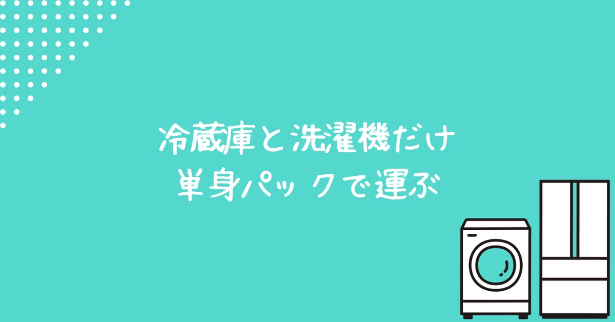冷蔵庫と洗濯機のみ”の引越しが安い！料金相場&格安で依頼するコツ 