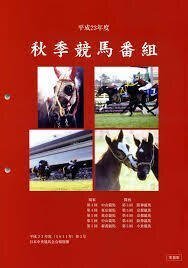 出る杭は打たれる｜競馬番組表理論～冴羽拳史郎