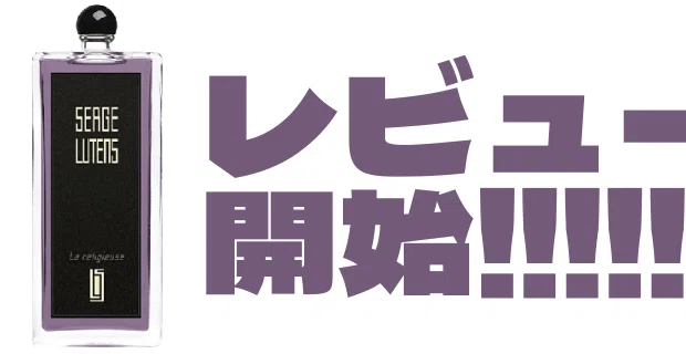 激重コンセプト】香水専門店が「ラルリジューズ」をレビューします｜立井