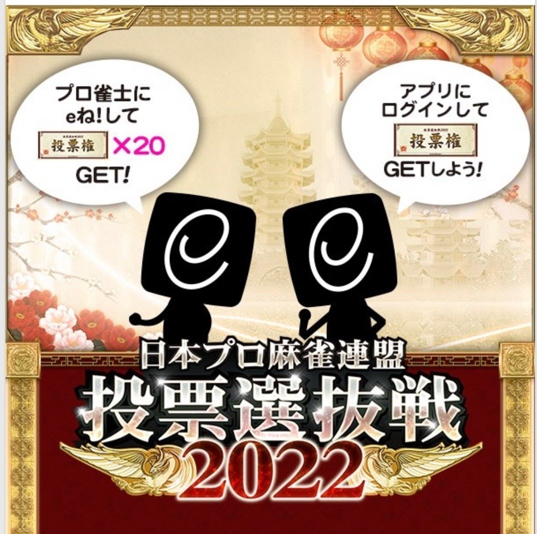 しのP。投票選抜戦2024プロ雀士応援カード　ノーマルカード21種類 投票選抜戦2024 スペシャルサイト