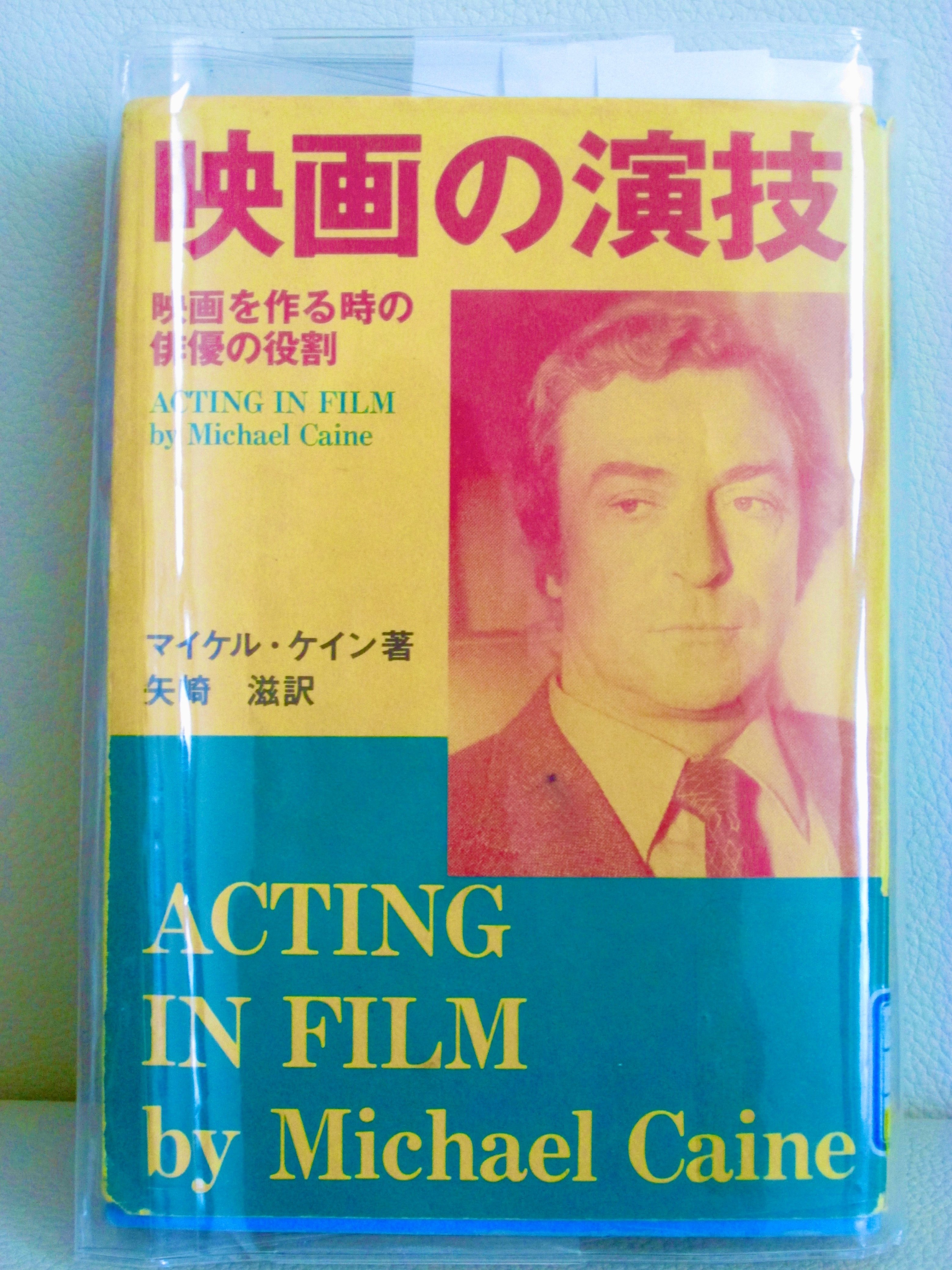 映画の演技: 映画を作る時の俳優の役割 | マイケル ケイン