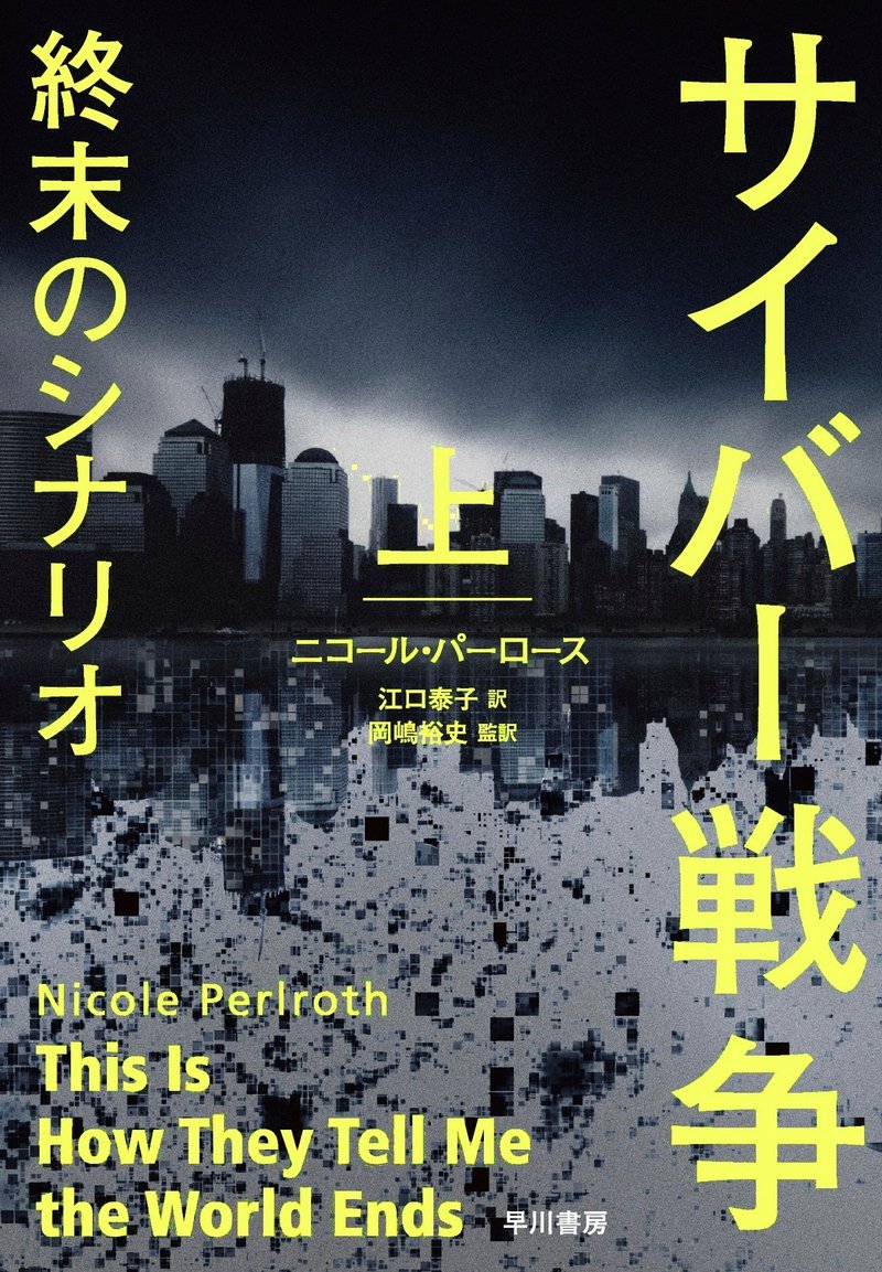 『サイバー戦争 終末のシナリオ』上巻 早川書房 ニコール・パーロース