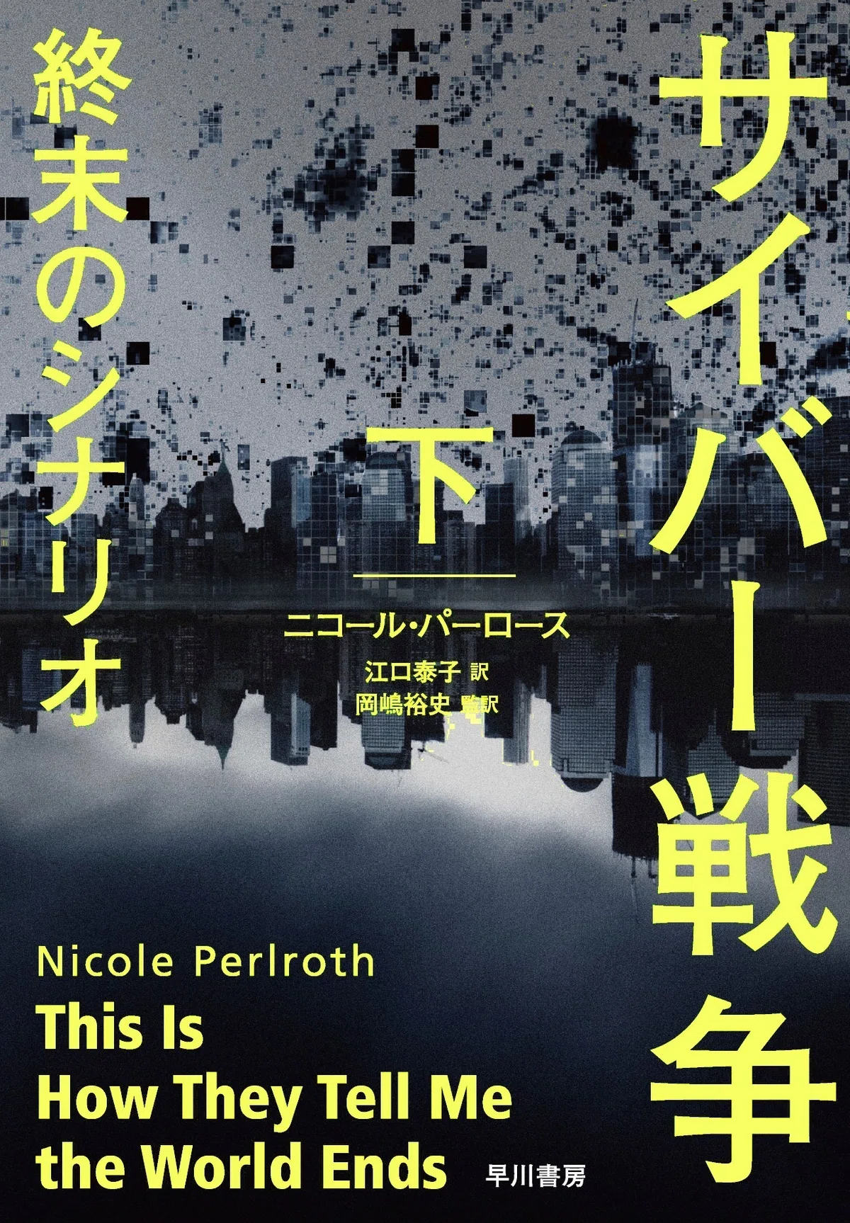 8/3（水）発売】見えない「サイバー戦争」はどこで行われているのか 