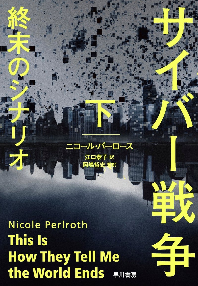 『サイバー戦争 終末のシナリオ』下巻　早川書房　ニコール・パーロース