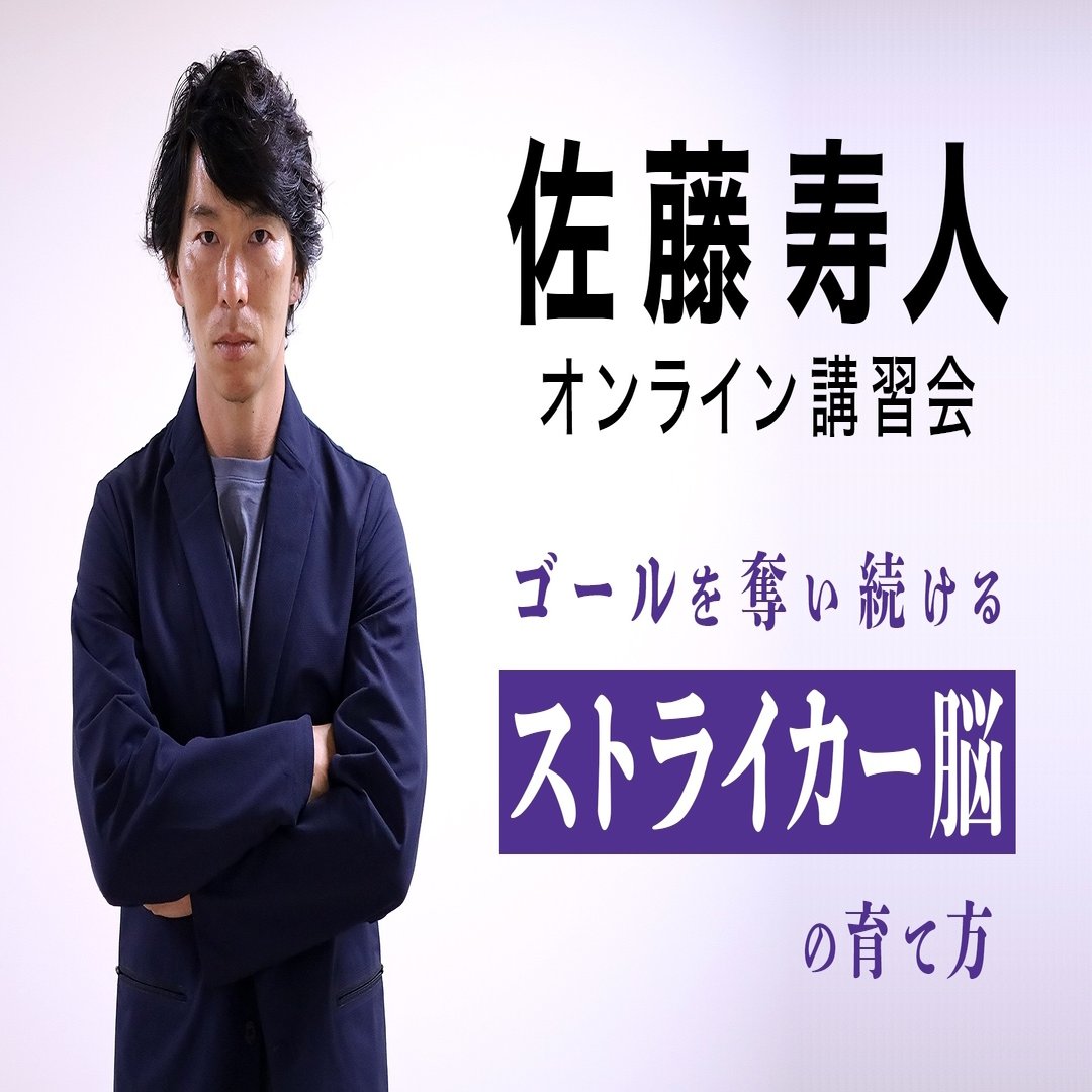 ストライカー限定プロジェクト発足 先着10名に直接指導 佐藤寿人 オンライン講習会 オンラインサロン年間参加 8月11日販売開始 ホワイトボードスポーツ Note