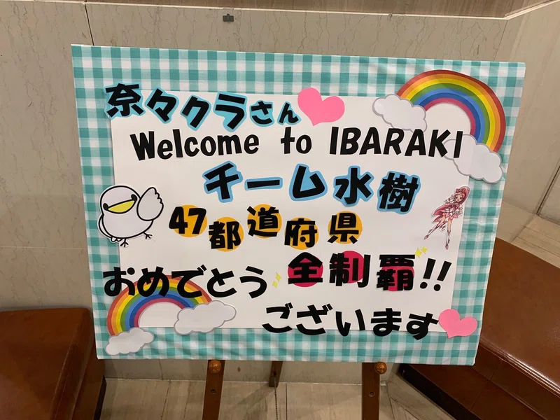 ライブを断念したオタクの 想い を抱えて 水樹奈々 Live Home 茨城初日 2日目ツイートまとめ ななし Note