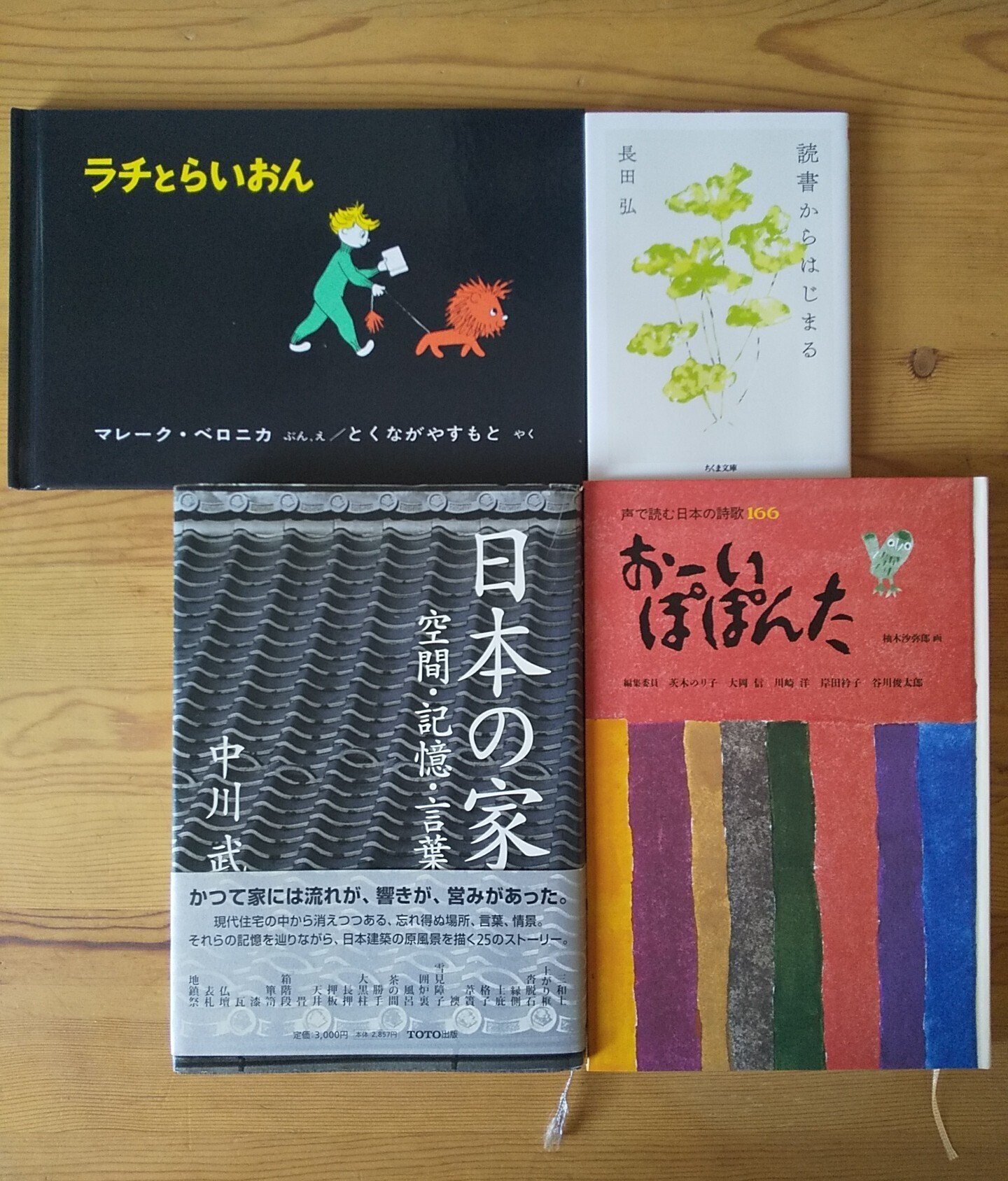 おーい ぽぽんた』『読書からはじまる』『日本の家』『ラチと おーい ぽぽんた』『読書からはじまる』『日本の家』『ラチと