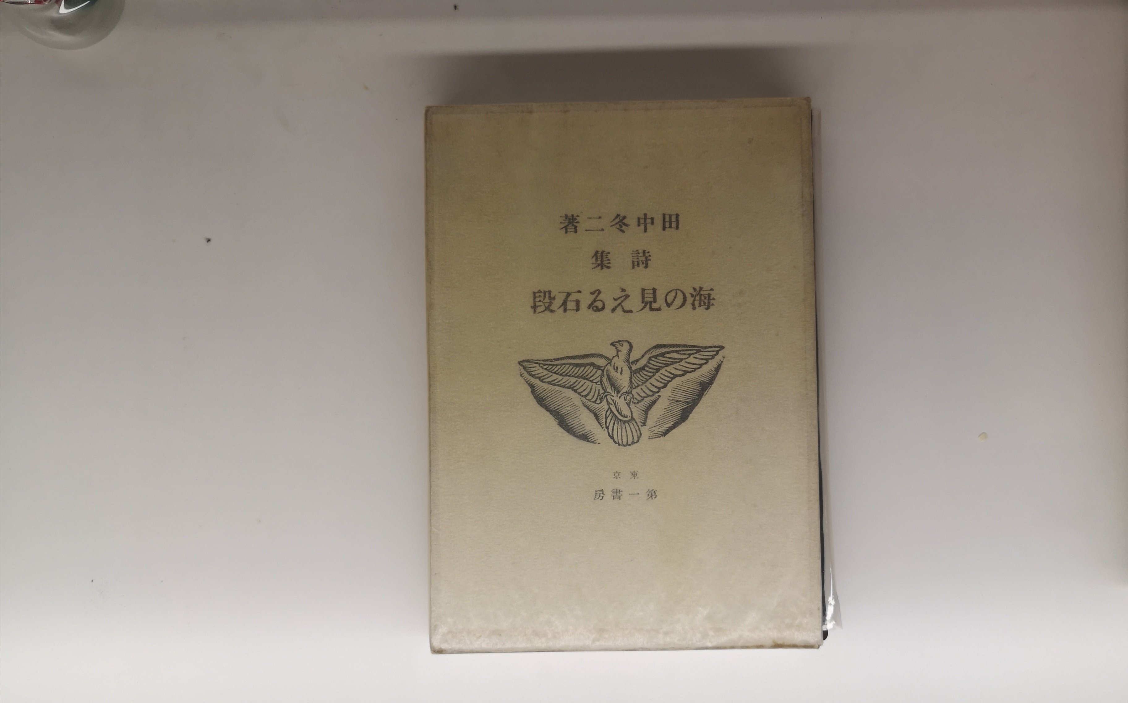 詩人、田中冬二を訪ねて｜ちくわ会長
