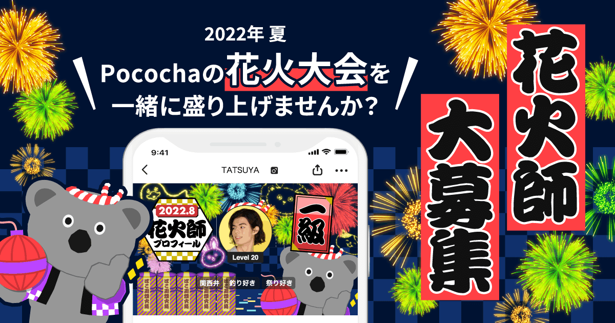 花火師様 花火大会を盛り上げて、「花火師プロフィール」をGETしよう