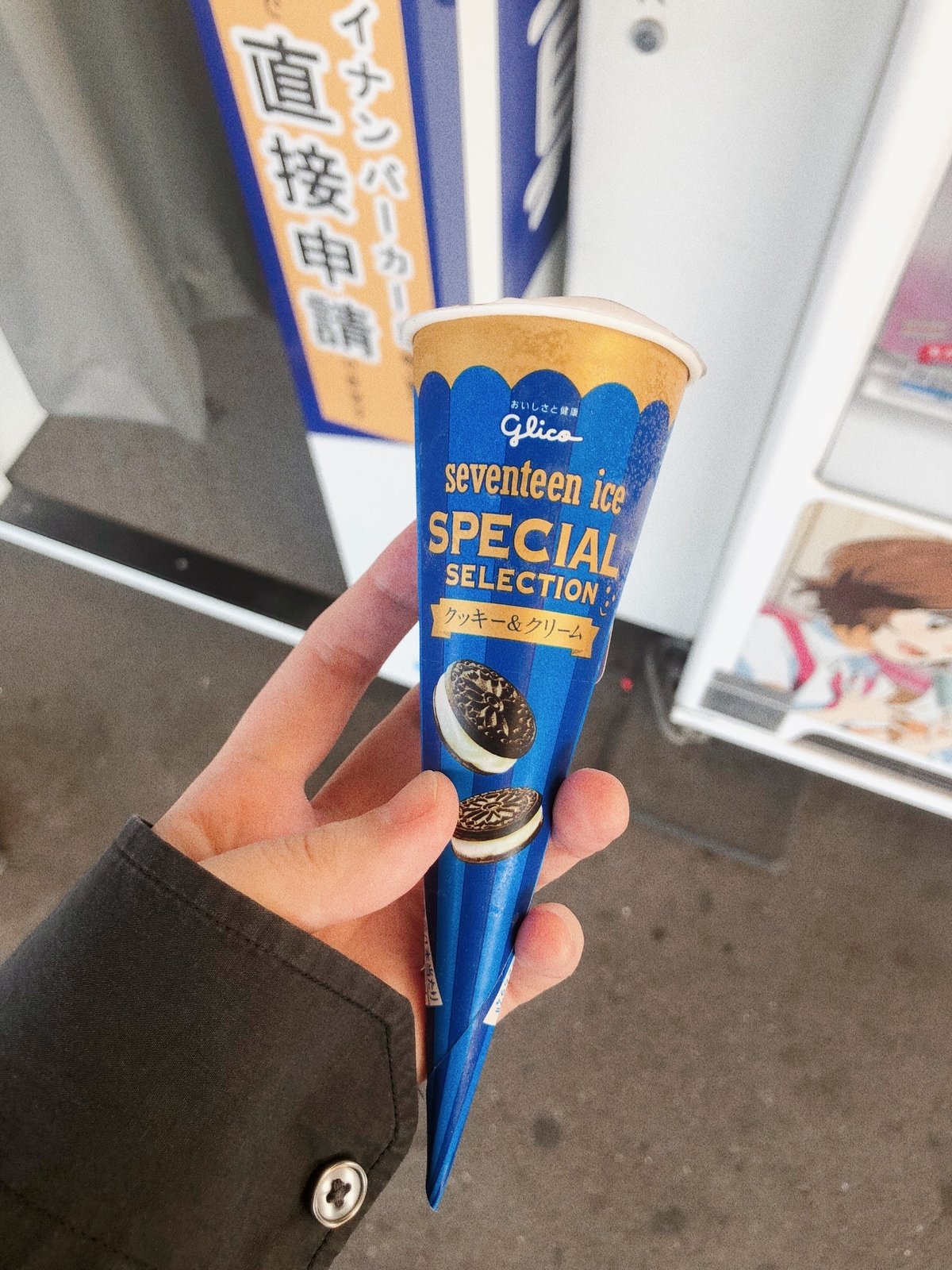 17アイスの写真。