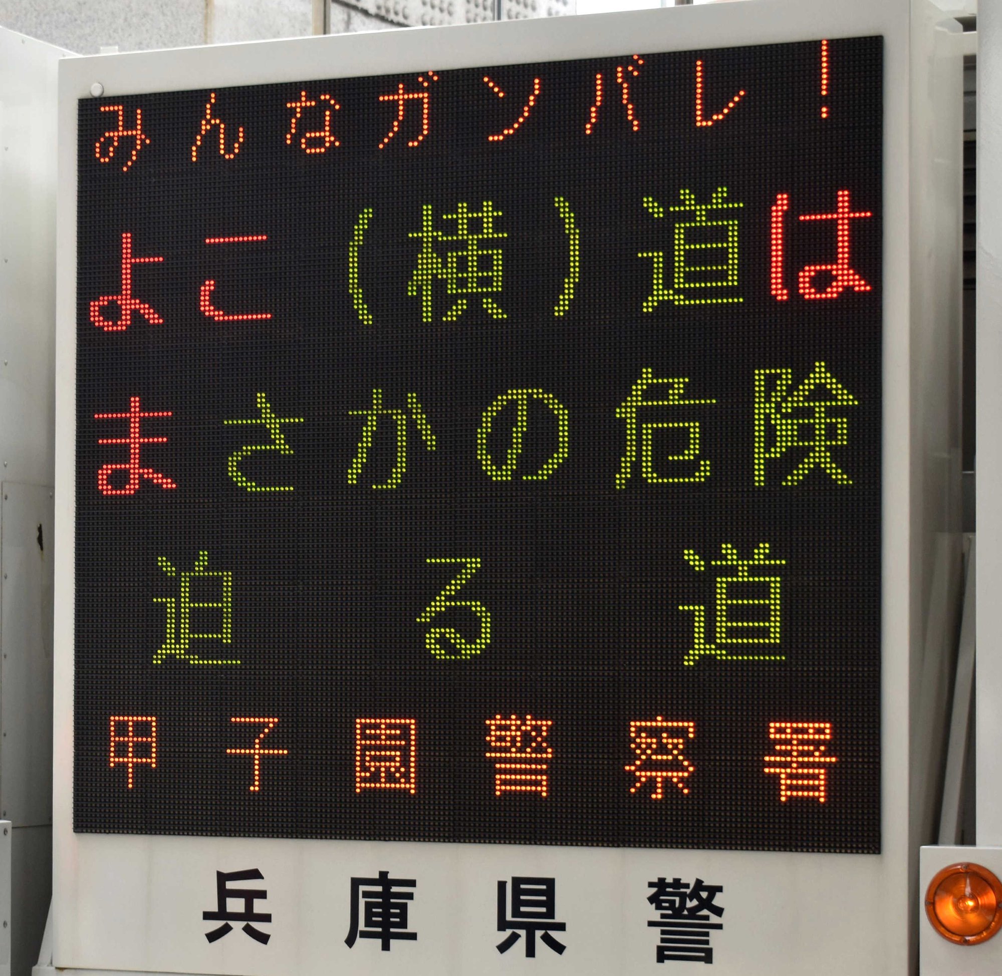 ひねりをきかせた交通安全標語 現場の警察官がまじ めに考えています 神戸新聞公式 うっとこ兵庫 ひねりをきかせた交通安全標語 現場の警察官がまじ めに考えています 神戸新聞公式 うっとこ兵庫