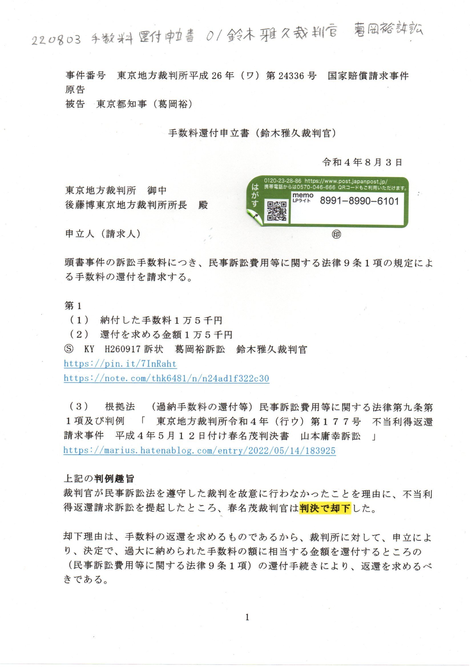 KY 220803 手数料還付申立書 鈴木雅久裁判官 葛岡裕訴訟 #要録 KY 220803 手数料還付申立書 鈴木雅久裁判官 葛岡裕訴訟 #要録