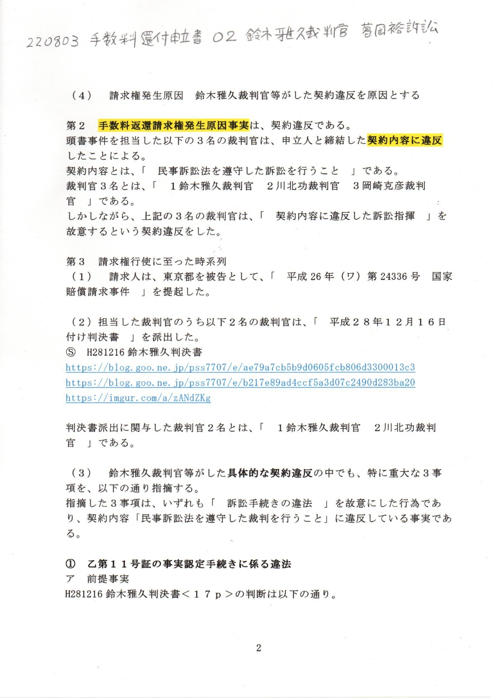 新発売 新商品 KY #要録 葛岡裕訴訟 鈴木雅久裁判官 手数料還付申立書 220803 法律