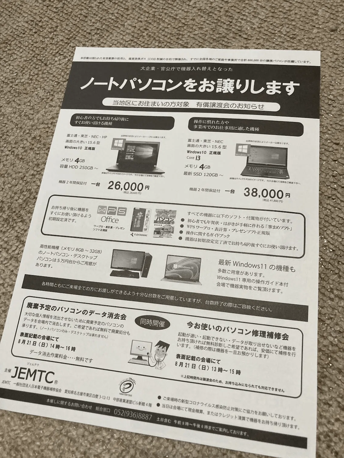 パソコン譲渡会のチラシが届いた｜ともかつのノート