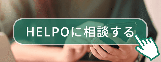HELPOに相談する