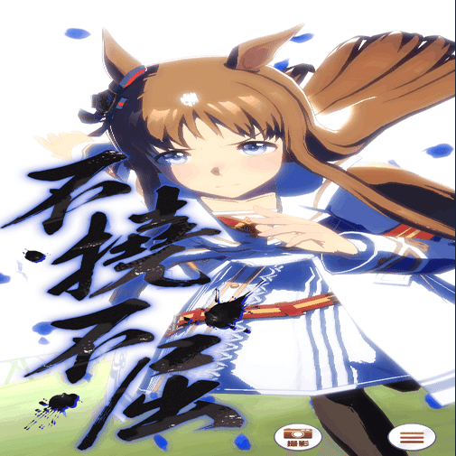 ゲーム ウマ娘 いよっ日本一 日本総大将スペシャルウィーク のまど Note