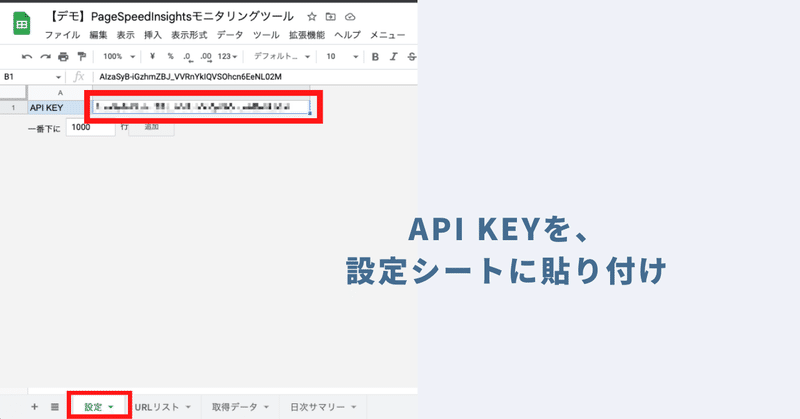 PageSpeed Insights APIの「API KEY」を取得し、設定シートに貼り付け