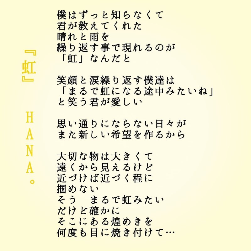オリジナル歌詞 虹 Hana 写真詩 Hanaの言葉 Note オリジナル歌詞 虹 Hana 写真詩 Hanaの言葉 Note