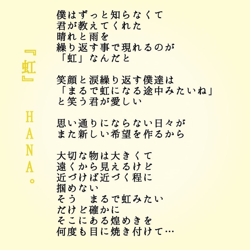 ｵﾘｼﾞﾅﾙ歌詞 虹 Hana 写真詩 Hanaの言葉 Note