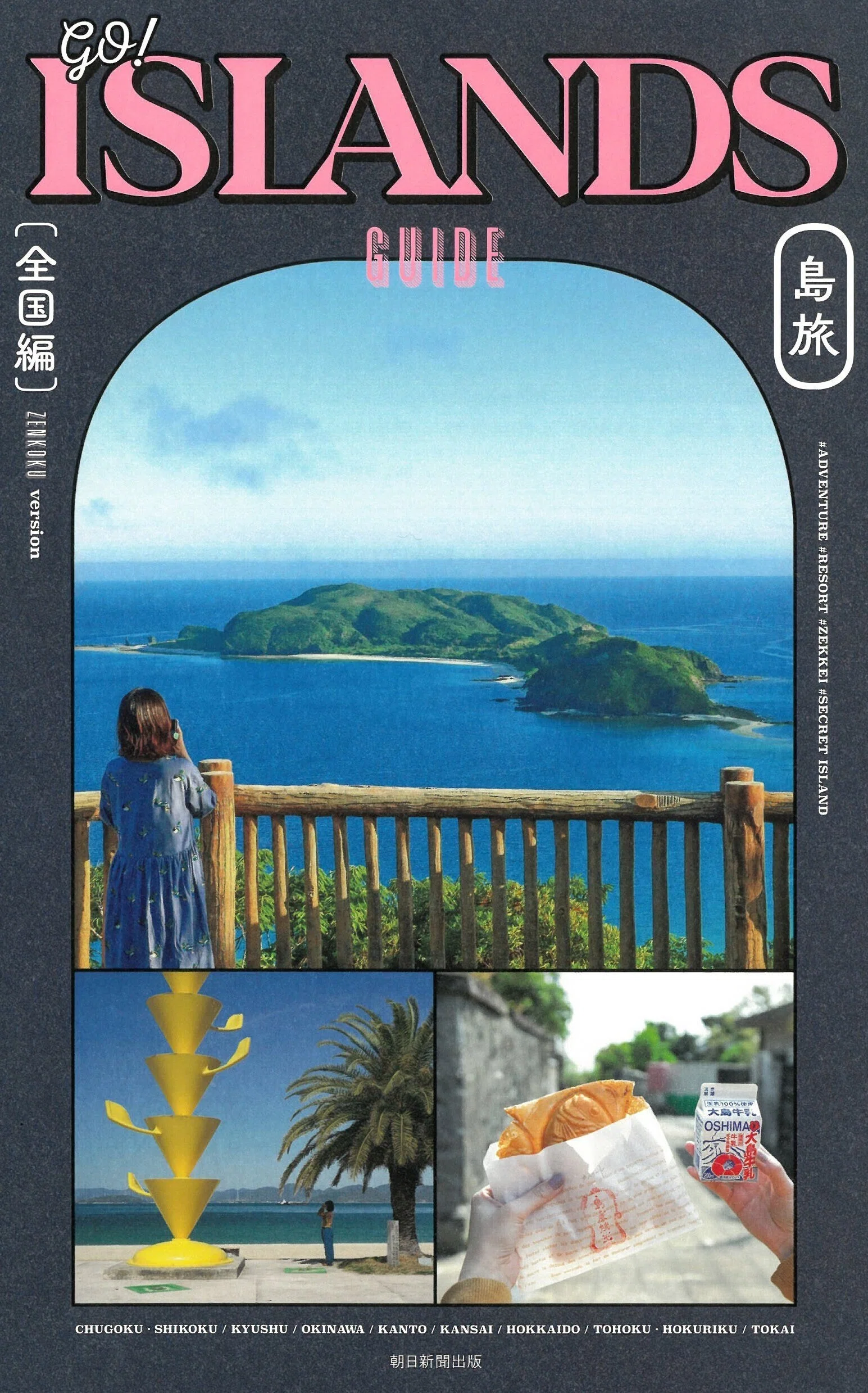 7/28発売】日本の島めぐり＆周辺情報まとめ本『GO! ISLANDS GUIDE 島旅