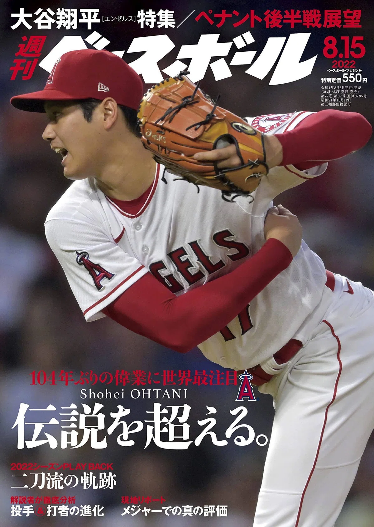感想】週刊ベースボール 2022年 08/15号 【大谷翔平・特集】｜吃音コン 