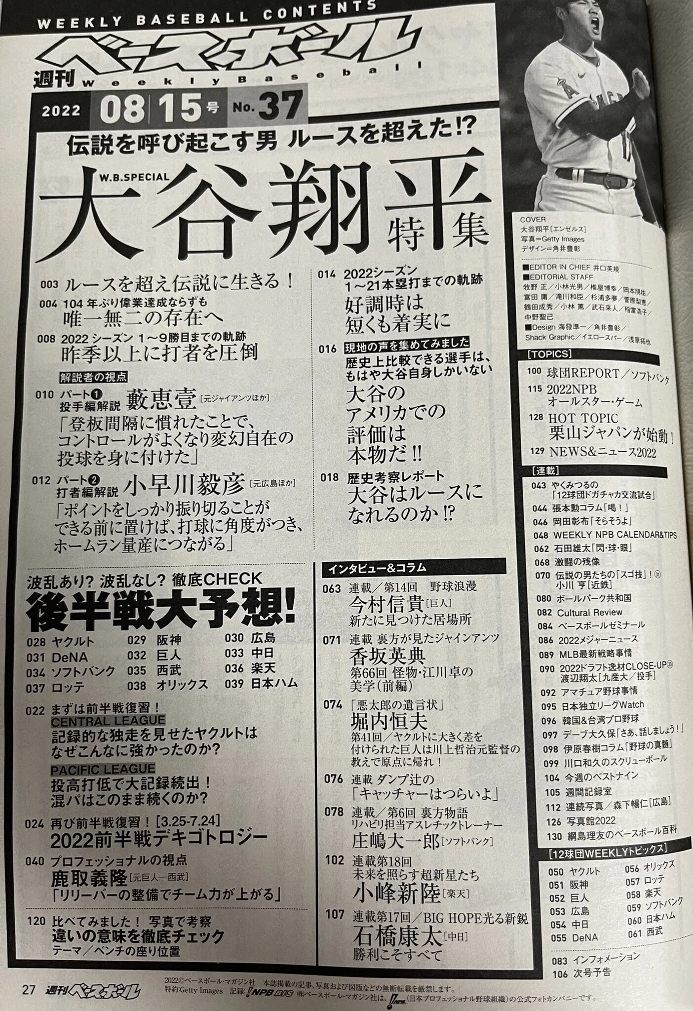感想】週刊ベースボール 2022年 08/15号 【大谷翔平・特集】｜吃音コン