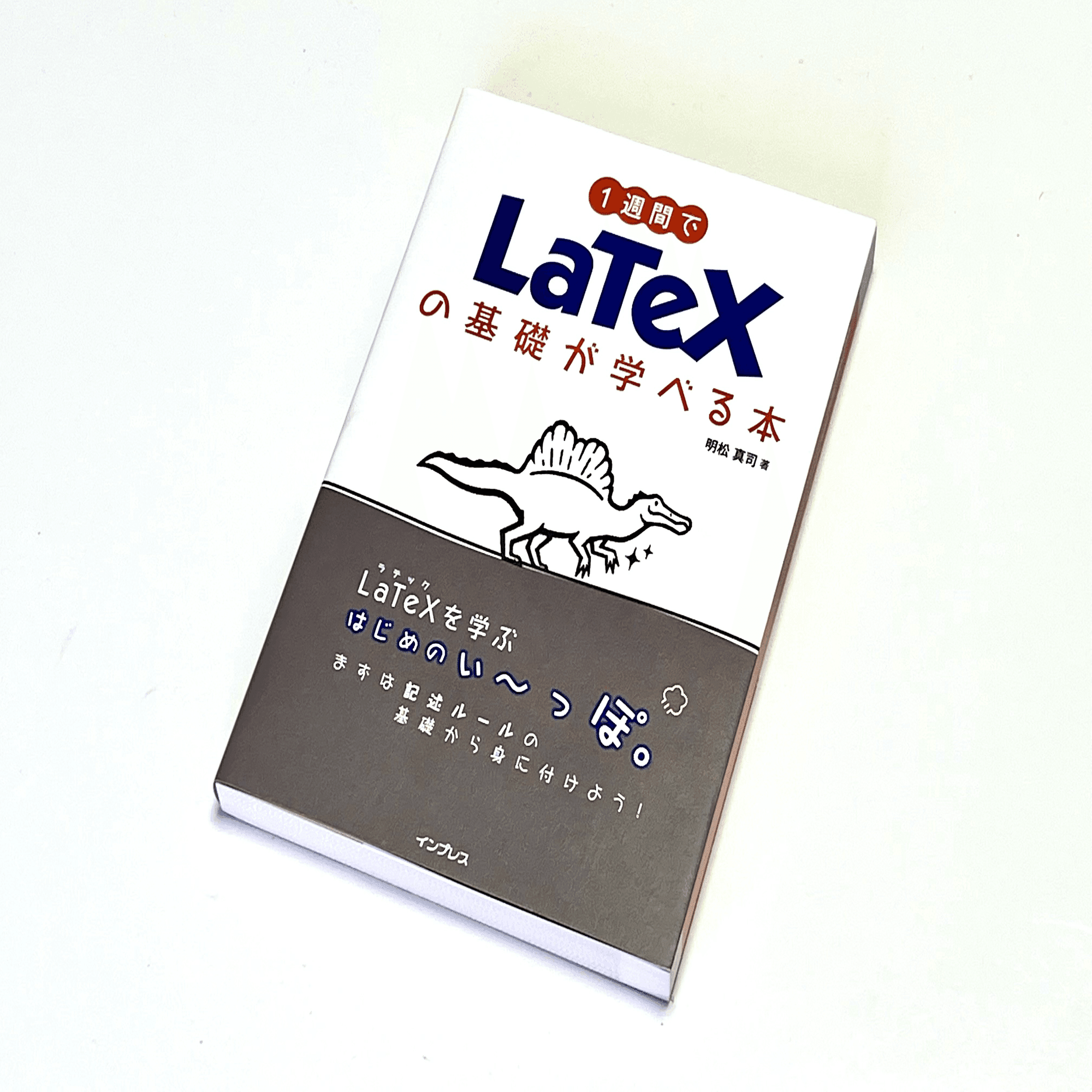 理系の学生に必須な「LaTeX」を初心者向けにていねいに伝えたい！――『1