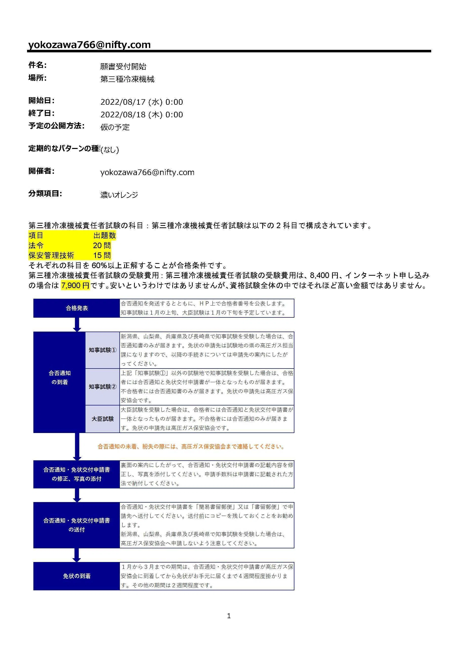 2022年8月22日_願書受付開始_第3種冷凍機械責任者（高圧ガス保安協会
