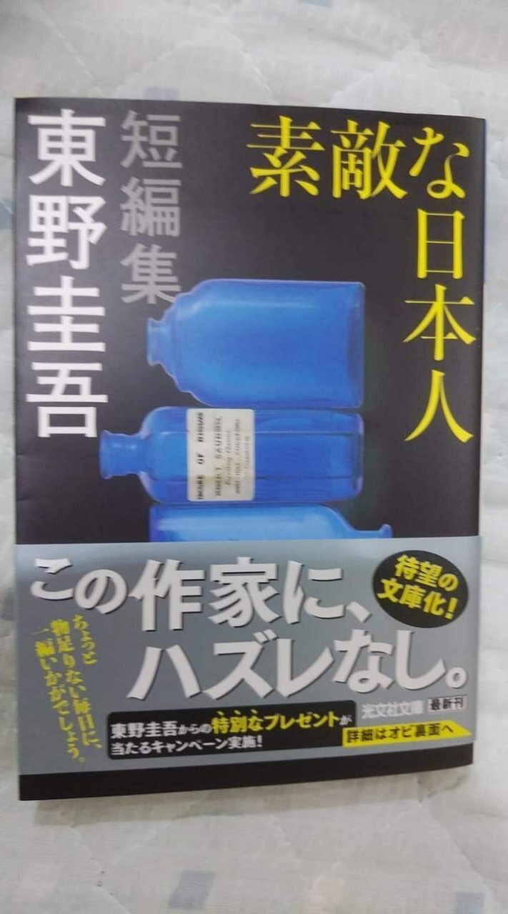 素敵な日本人 東野圭吾短編集 初版 帯付き Amazon.com: 素敵な日本人 東野圭吾短編集: 9784334911515: Books