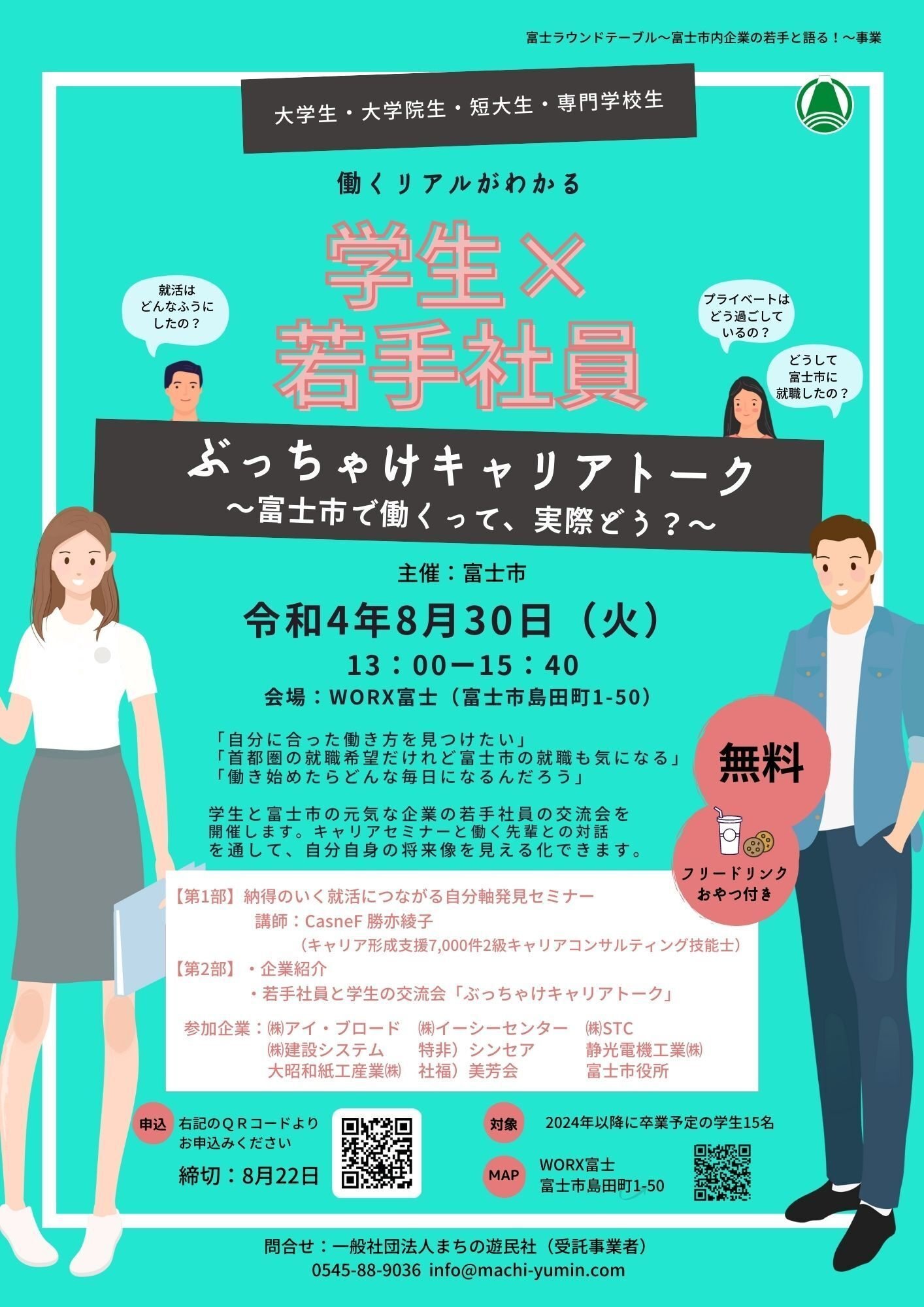 学生さん募集中 学生と若手社員のぶっちゃけキャリアトーク 自分軸発見セミナー 静岡県富士市主催 コワーキングスペース米之宮 シャンミーユ まちの遊民社 キャピコ Note 学生さん募集中 学生と若手社員のぶっちゃけキャリアトーク 自分軸発見セミナー 静岡県富士市主催 コワーキングスペース米之宮 シャンミーユ まちの遊民社 キャピコ Note