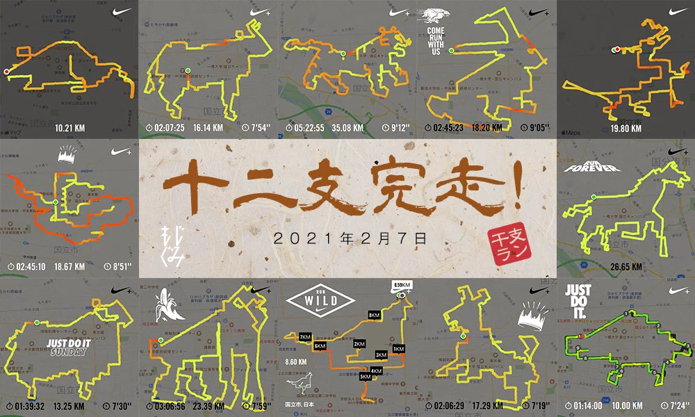 干支 干支ラン全十二支を完走！世界初公開｜mojigumi