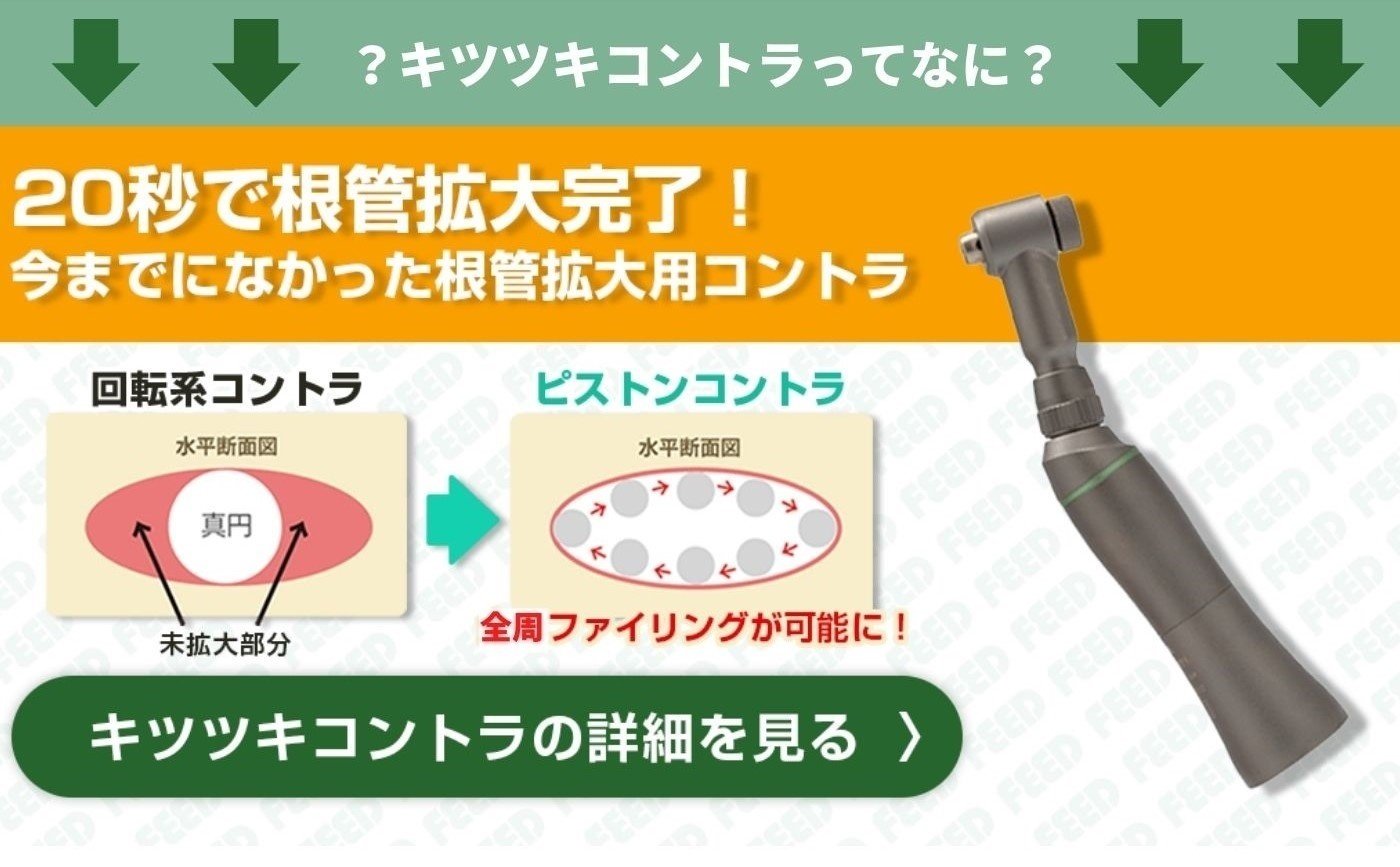 9/10(土)18時~21時】根治がもっと楽しくなる！「キツツキコントラ」実技セミナー｜FEEDデンタルパートナーズ｜歯科材料通販  FEED(フィード)の経営サポート