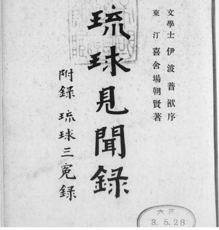 1879年日本軍は琉球人を拷問し沖縄県を設置#38｜比嘉光龍（ふぃ