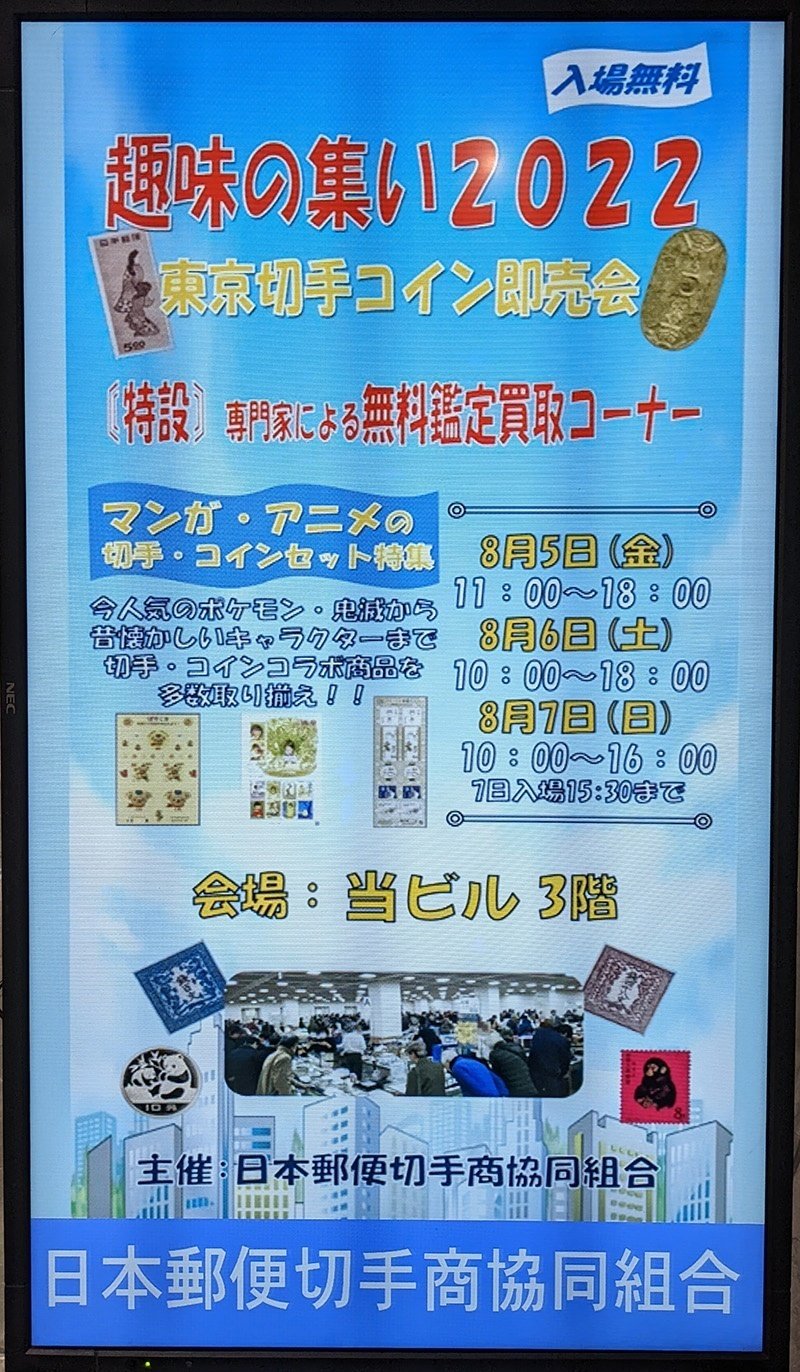 東京切手コイン即売会-趣味の集い2022-開催中〜日曜まで (2022/8) + ワールドコインズ・ジャパン サマーコインフェア開催中〜 日曜まで  (2022/8)｜オーライズドコイン