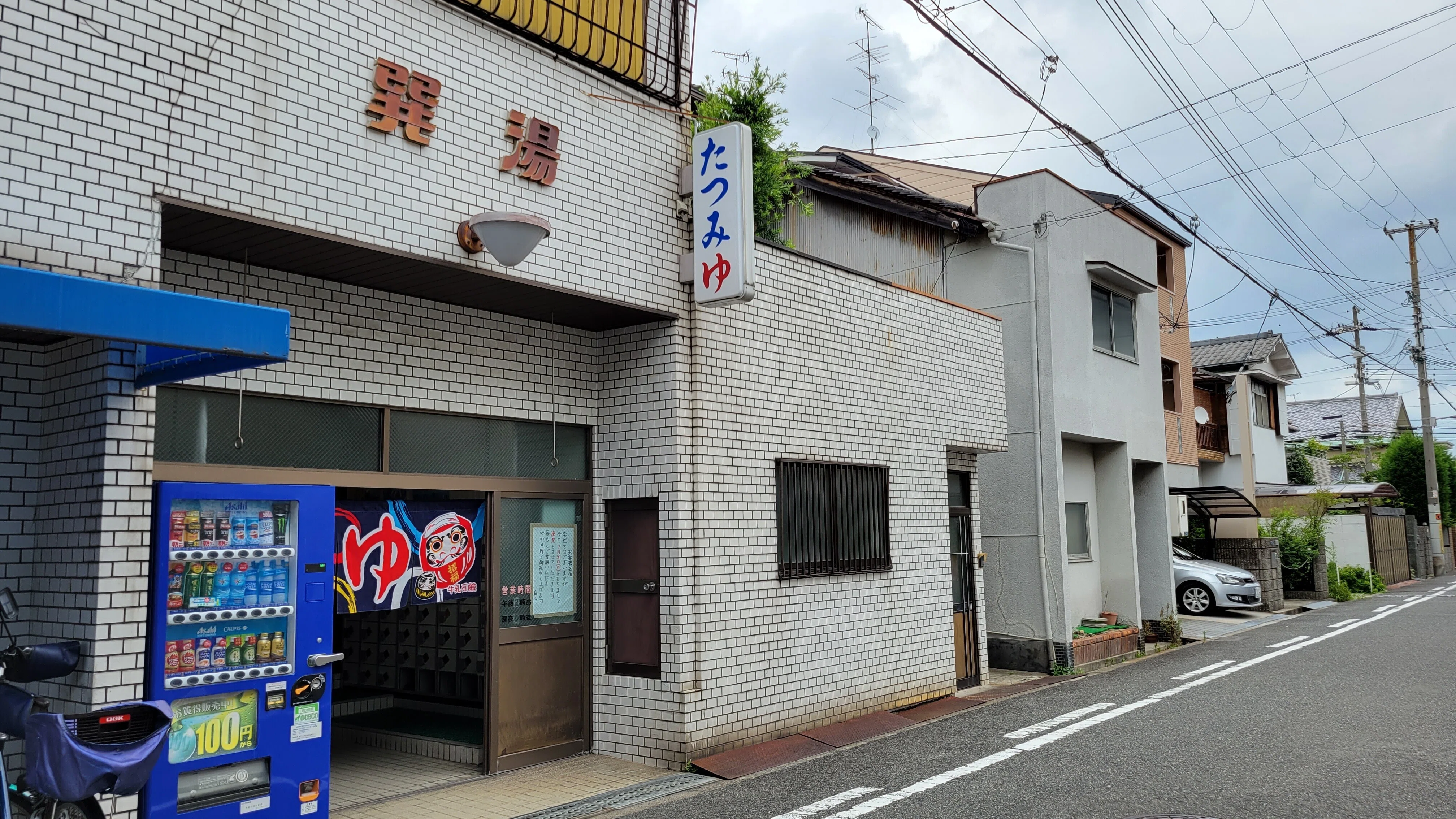 巽湯さん「たつみ」は方角。都の たつみ しかぞ住む【大阪の銭湯