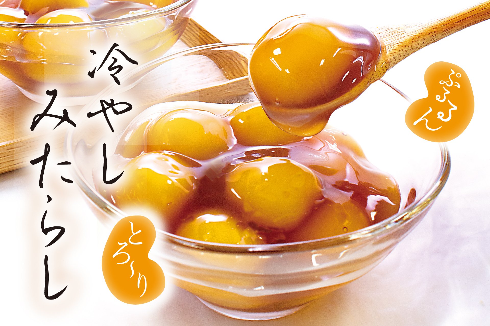 夏限定・数量限定販売】冷やしみたらし｜菓子の青木屋