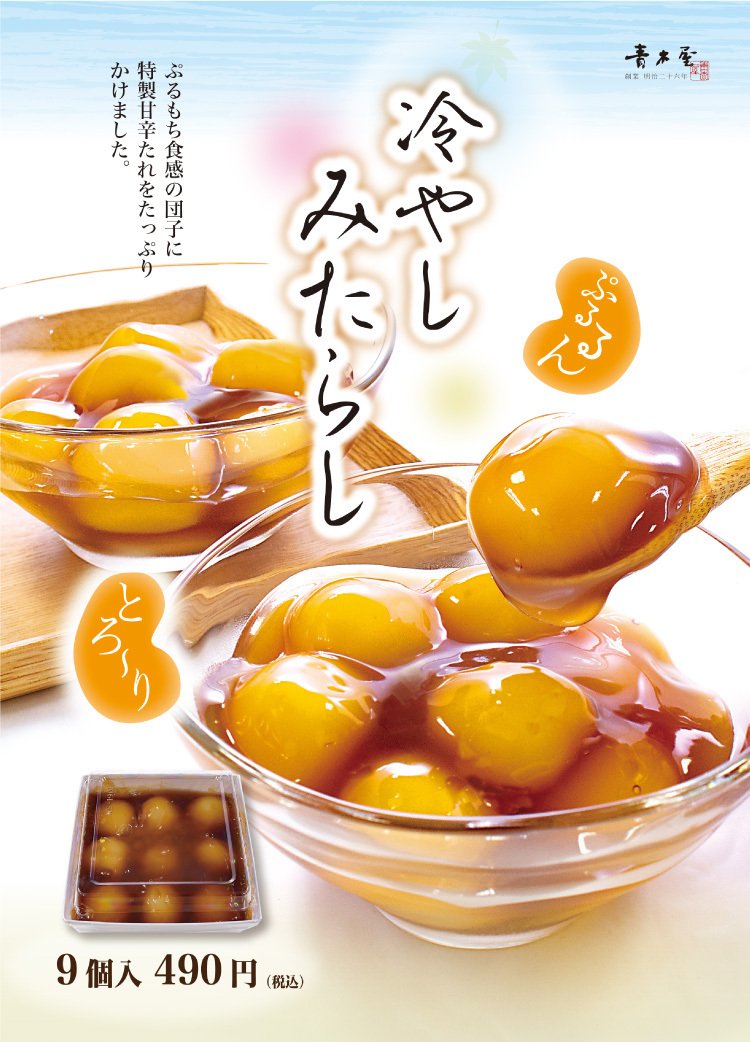 夏限定・数量限定販売】冷やしみたらし|菓子の青木屋 夏限定・数量限定販売】冷やしみたらし|菓子の青木屋