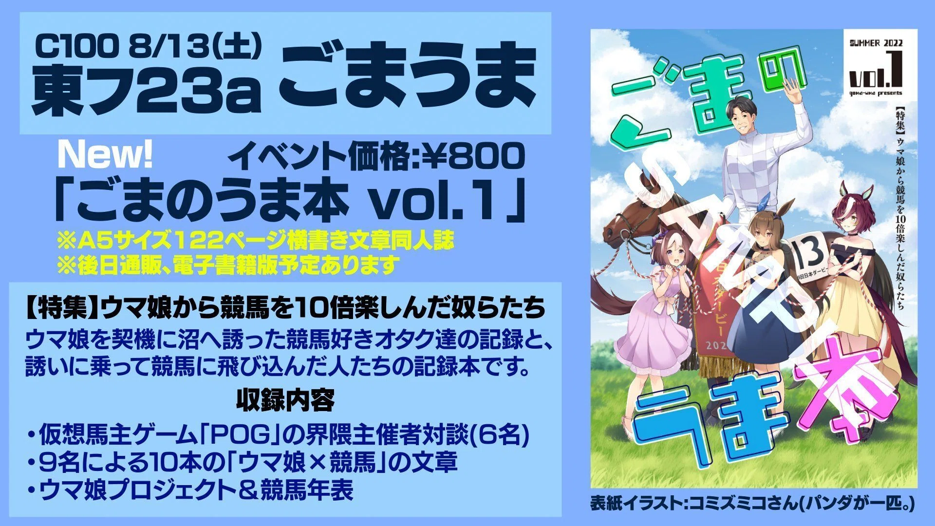 夏コミ 8/13東フ23a】サークルごまうま新刊「ごまのうま本 vol.1」の