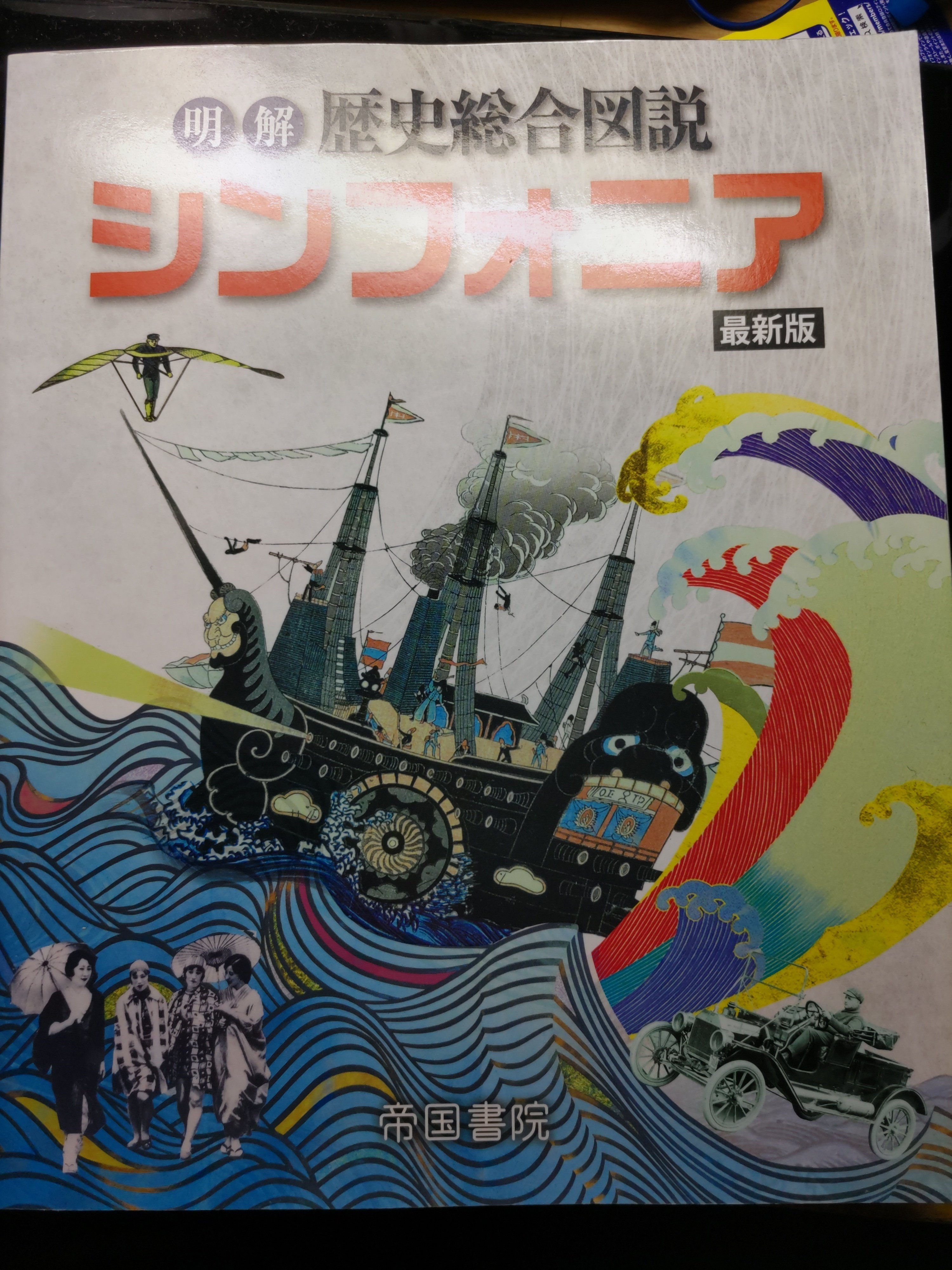 歴史総合テキスト作成｜中学社会歴史・日本史講師吉野@予備校講師