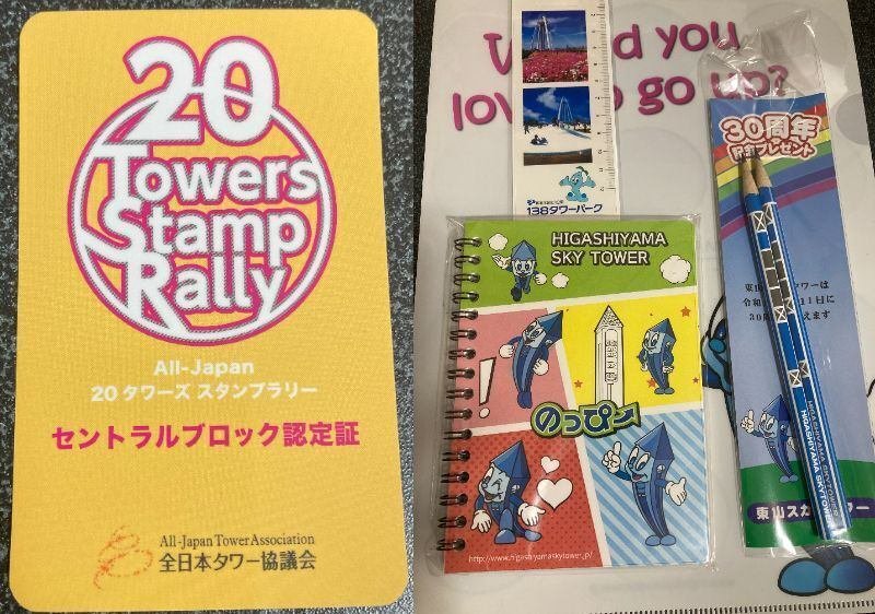 All-Japanタワーズスタンプラリー、19タワーズスタンプラリー